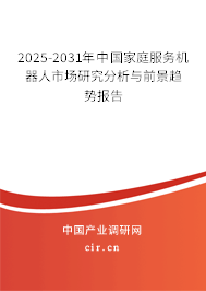 2025-2031年中國家庭服務機器人市場研究分析與前景趨勢報告