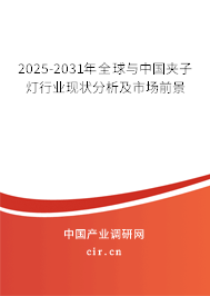2025-2031年全球與中國夾子燈行業(yè)現(xiàn)狀分析及市場前景