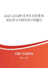 2025-2031年江西生態(tài)農(nóng)業(yè)發(fā)展現(xiàn)狀與市場前景分析報告