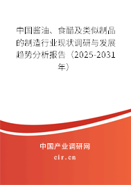 中國醬油、食醋及類似制品的制造行業(yè)現(xiàn)狀調(diào)研與發(fā)展趨勢分析報告（2025-2031年）