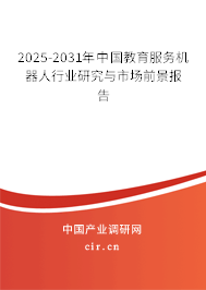 2025-2031年中國教育服務機器人行業(yè)研究與市場前景報告