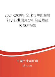 2024-2030年全球與中國(guó)金屬釘子行業(yè)研究分析及前景趨勢(shì)預(yù)測(cè)報(bào)告 2024-2030年全球與中國(guó)金屬釘子行業(yè)研究分析及前景趨勢(shì)預(yù)測(cè)報(bào)告