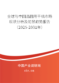 全球與中國晶圓甩干機(jī)市場現(xiàn)狀分析及前景趨勢報(bào)告（2025-2031年）