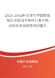 2025-2031年全球與中國聚氨酯砂漿自流平地坪行業(yè)市場調(diào)研及發(fā)展趨勢預(yù)測報告