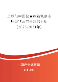 全球與中國(guó)聚合物著色劑市場(chǎng)現(xiàn)狀及前景趨勢(shì)分析（2025-2031年）