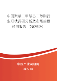 中國聚萘二甲酸乙二醇酯行業(yè)現(xiàn)狀調(diào)研分析及市場前景預(yù)測報告（2025版）
