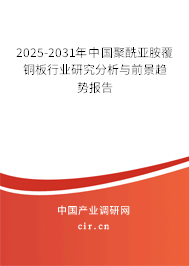 2025-2031年中國(guó)聚酰亞胺覆銅板行業(yè)研究分析與前景趨勢(shì)報(bào)告