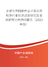 全球與中國客戶云計(jì)算應(yīng)用程序行業(yè)現(xiàn)狀調(diào)查研究及發(fā)展趨勢(shì)分析預(yù)測(cè)報(bào)告（2024年版）