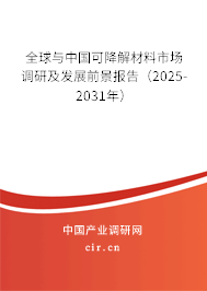 全球與中國可降解材料市場調(diào)研及發(fā)展前景報告（2025-2031年）