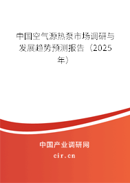 中國空氣源熱泵市場調(diào)研與發(fā)展趨勢預(yù)測報(bào)告（2025年）