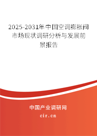 2025-2031年中國空調(diào)膨脹閥市場現(xiàn)狀調(diào)研分析與發(fā)展前景報告