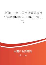中國LED電子屏市場調(diào)研與行業(yè)前景預(yù)測報(bào)告（2025-2031年）