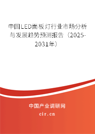 中國LED面板燈行業(yè)市場分析與發(fā)展趨勢預測報告（2025-2031年）