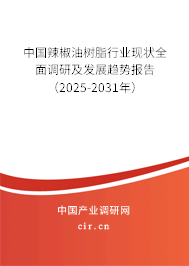 中國(guó)辣椒油樹(shù)脂行業(yè)現(xiàn)狀全面調(diào)研及發(fā)展趨勢(shì)報(bào)告（2025-2031年）