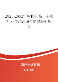 2025-2031年中國禮品十字繡行業(yè)市場調(diào)研與前景趨勢報(bào)告