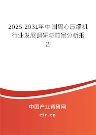 2025-2031年中國離心壓縮機行業(yè)發(fā)展調(diào)研與前景分析報告