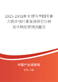 2025-2031年全球與中國(guó)零重力跑步機(jī)行業(yè)發(fā)展研究分析及市場(chǎng)前景預(yù)測(cè)報(bào)告