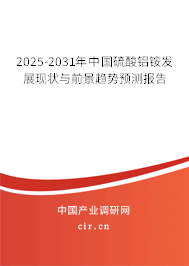 2025-2031年中國硫酸鋁銨發(fā)展現(xiàn)狀與前景趨勢預(yù)測報(bào)告