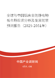 全球與中國鋁合金防靜電地板市場現(xiàn)狀分析及發(fā)展前景預測報告（2025-2031年）