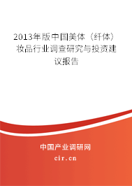 2013年版中國美體（纖體）妝品行業(yè)調(diào)查研究與投資建議報告