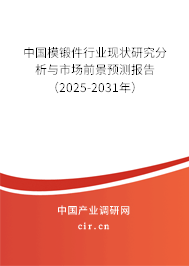 中國(guó)模鍛件行業(yè)現(xiàn)狀研究分析與市場(chǎng)前景預(yù)測(cè)報(bào)告（2025-2031年）