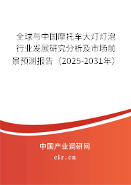 全球與中國摩托車大燈燈泡行業(yè)發(fā)展研究分析及市場前景預測報告（2025-2031年）