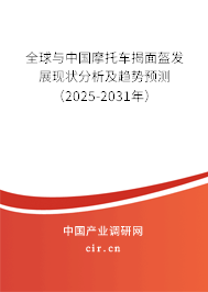 全球與中國(guó)摩托車揭面盔發(fā)展現(xiàn)狀分析及趨勢(shì)預(yù)測(cè)（2025-2031年）