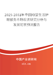 2025-2031年中國母嬰生活護(hù)理服務(wù)市場現(xiàn)狀研究分析與發(fā)展前景預(yù)測報告