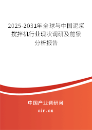 2025-2031年全球與中國泥漿攪拌機(jī)行業(yè)現(xiàn)狀調(diào)研及前景分析報(bào)告 2025-2031年全球與中國泥漿攪拌機(jī)行業(yè)現(xiàn)狀調(diào)研及前景分析報(bào)告