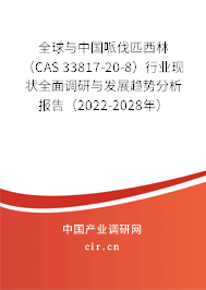全球與中國哌伐匹西林 （CAS 33817-20-8）行業(yè)現(xiàn)狀全面調研與發(fā)展趨勢分析報告（2022-2028年）