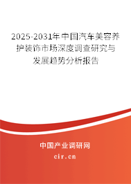 2025-2031年中國(guó)汽車美容養(yǎng)護(hù)裝飾市場(chǎng)深度調(diào)查研究與發(fā)展趨勢(shì)分析報(bào)告 2025-2031年中國(guó)汽車美容養(yǎng)護(hù)裝飾市場(chǎng)深度調(diào)查研究與發(fā)展趨勢(shì)分析報(bào)告