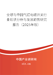 全球與中國氣缸電磁開關(guān)行業(yè)現(xiàn)狀分析與發(fā)展趨勢研究報告（2025年版）