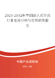 2025-2031年中國嵌入式空調(diào)行業(yè)發(fā)展分析與前景趨勢報告