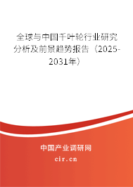全球與中國千葉輪行業(yè)研究分析及前景趨勢報告(2025-2031年) 全球與中國千葉輪行業(yè)研究分析及前景趨勢報告(2025-2031年)