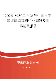 2025-2030年全球與中國人工智能翻譯耳機(jī)行業(yè)調(diào)研及市場前景報(bào)告