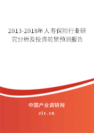 2013-2018年人壽保險行業(yè)研究分析及投資前景預測報告