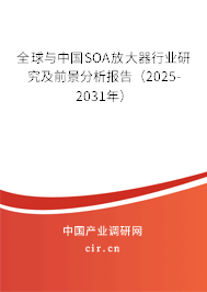 全球與中國(guó)SOA放大器行業(yè)研究及前景分析報(bào)告（2025-2031年）