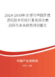 2024-2030年全球與中國(guó)三維透視技術(shù)系統(tǒng)行業(yè)發(fā)展全面調(diào)研與未來趨勢(shì)預(yù)測(cè)報(bào)告 2024-2030年全球與中國(guó)三維透視技術(shù)系統(tǒng)行業(yè)發(fā)展全面調(diào)研與未來趨勢(shì)預(yù)測(cè)報(bào)告