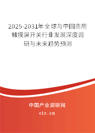 2025-2031年全球與中國(guó)商用觸摸屏開關(guān)行業(yè)發(fā)展深度調(diào)研與未來(lái)趨勢(shì)預(yù)測(cè) 2025-2031年全球與中國(guó)商用觸摸屏開關(guān)行業(yè)發(fā)展深度調(diào)研與未來(lái)趨勢(shì)預(yù)測(cè)