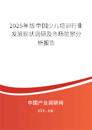 2025年版中國少兒培訓行業(yè)發(fā)展現(xiàn)狀調(diào)研及市場前景分析報告