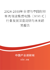 2024-2030年全球與中國(guó)射頻單片微波集成電路（MMIC）行業(yè)發(fā)展深度調(diào)研與未來趨勢(shì)報(bào)告