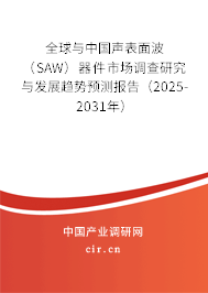 全球與中國(guó)聲表面波（SAW）器件市場(chǎng)調(diào)查研究與發(fā)展趨勢(shì)預(yù)測(cè)報(bào)告（2025-2031年）