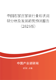中國(guó)石家莊家裝行業(yè)現(xiàn)狀調(diào)研分析及發(fā)展趨勢(shì)預(yù)測(cè)報(bào)告（2025版）