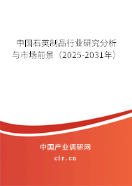 中國(guó)石英制品行業(yè)研究分析與市場(chǎng)前景(2025-2031年) 中國(guó)石英制品行業(yè)研究分析與市場(chǎng)前景(2025-2031年)