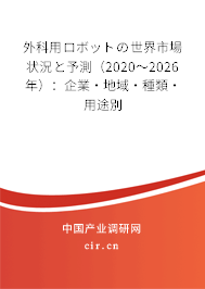 外科用ロボットの世界市場狀況と予測(2020~2026年):企業(yè)·地域·種類·用途別 外科用ロボットの世界市場狀況と予測(2020~2026年):企業(yè)·地域·種類·用途別