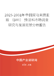 2025-2031年中國(guó)雙馬來酰亞胺 （BMI） 預(yù)浸料市場(chǎng)調(diào)查研究與發(fā)展前景分析報(bào)告