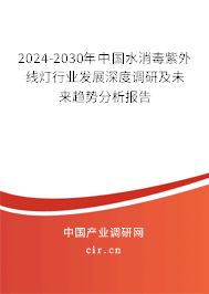 2024-2030年中國(guó)水消毒紫外線燈行業(yè)發(fā)展深度調(diào)研及未來趨勢(shì)分析報(bào)告