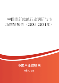中國碳纖維紙行業(yè)調(diào)研與市場前景報告(2025-2031年) 中國碳纖維紙行業(yè)調(diào)研與市場前景報告(2025-2031年)