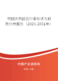 中國天然靛藍行業(yè)現(xiàn)狀與趨勢分析報告（2025-2031年）
