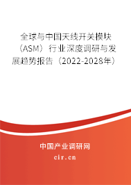 全球與中國(guó)天線開關(guān)模塊（ASM）行業(yè)深度調(diào)研與發(fā)展趨勢(shì)報(bào)告（2022-2028年）